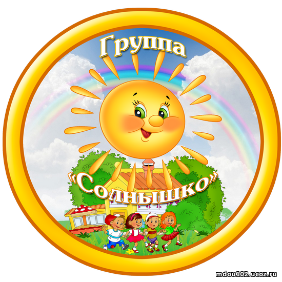 http://mdou102.ucoz.ru/Solnishko/ehmblema_solnyshko_gruppa.png